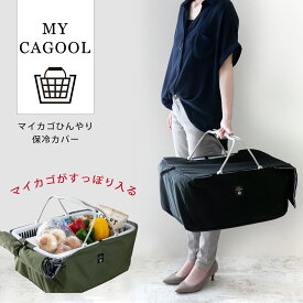 【楽天1位】レジカゴが丸ごと入る保冷バック レジかご 保冷 固定ベルト付き マイカゴ ひんやり 保冷カバー レジカゴ カバー マイバスケットカバー カゴの中身を隠せる おしゃれ 撥水 エコバッグ 買い物かご マイカゴール rkb