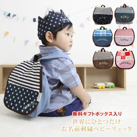 ベビーリュック 【送料無料】無料名入れ ギフトボックス入り　ベビー　リュック　リュックサック　出産祝い　一升餅にも♪1歳の誕生日プレゼント　胸バックル付でずり落ちない【日本製・国産】ネコポス不可　男の子　女の子 ry