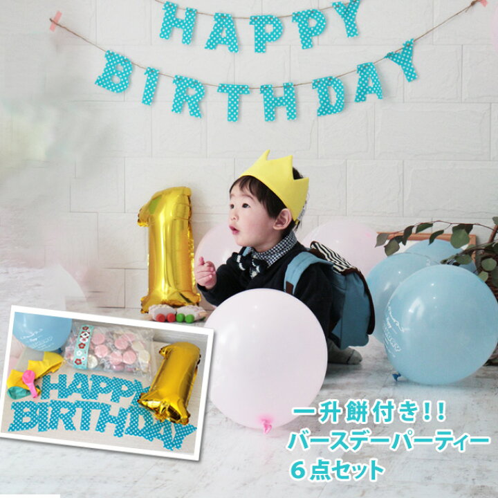 楽天市場 一升餅 １歳誕生日 飾り付け バースデーパーティ6点セット プレゼント ギフト ガーランド バルーン 選び取りカード 一升餅小分け クラウン ベビーリュック インスタ映え お祝 日本製 国産 ネコポス不可 男の子 女の子 Rys ママ ベビーのお店 ファムベリー