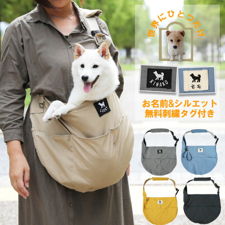 楽天市場 犬 抱っこ紐 ペットスリング 小型犬 中型犬用 サイズ調整あり 無料名入れ ワンちゃんシルエット スリングバッグ 飛び出し防止用ストラップ付 無料刺繍 日本製 国産 ネコポス不可 Ssd ママ ベビーのお店 ファムベリー