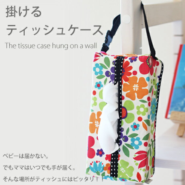 楽天市場 ネコポスok ティッシュを掛けて赤ちゃんのイタズラを防止 とっても便利な掛けるティッシュカバー ティッシュケース 壁掛け ティッシュボックス 車 日本製 M便 1 4 Tc ママ ベビーのお店 ファムベリー 楽天市場 ネコポスok ティッシュを掛けて赤ちゃんのイタズラを防止 とっても便利な掛けるティッシュカバー ティッシュケース 壁掛け ティッシュボックス 車 日本製 M便 1 4 Tc ママ ベビーのお店 ファムベリー