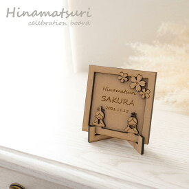 ひな祭り おひなさま 名前 木札 飾り 名前札 ウッドバナー 初節句 お雛様 無料名入れ 木製 コンパクト ミニサイズ お祝い 記念日 おしゃれ かわいい ギフト インスタ映え 日本製 女の子 wnh