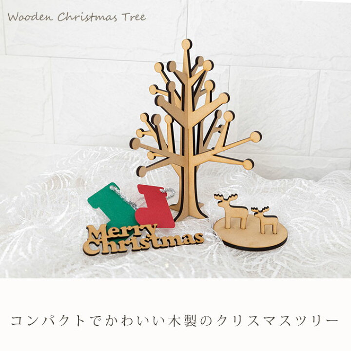 楽天市場 サンタさんへのお手紙が飾れる クリスマスツリー 木製 コンパクト 卓上 お名前入りキーホルダー プレゼント クリスマス 飾り 置物 バナー オブジェ ミニ オーナメント トナカイ おしゃれ かわいい ギフト インスタ映え 日本製 ネコポス可wxm ママ ベビーのお