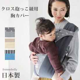 楽天市場 抱っこひも よだれ 胸カバーの通販