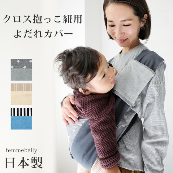 楽天市場】クロス抱っこ紐用 よだれカバー 日本製 サッキングパッド  