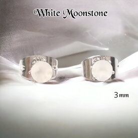 ピアス　ホワイトムーンストーン　一粒　3mm　ファセットカット　レディース　サージカルステンレス　金属アレルギー対応　プチプラ　プレゼント　送料無料　6月誕生石　お守り　恋愛成就　円満　縁結び　天然石　スタッド　シンプル　上品　綺麗　大人可愛い　両耳