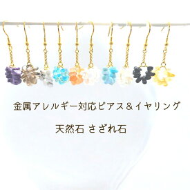 レディース　ピアス　イヤリング　トルマリン　ムーンストーン　チャロアイト　シトリン　ラリマー　天然石　さざれ石　誕生石　両耳　お守り　揺れる　可愛い　おしゃれ　シンプル　サージカルステンレス　女子力アップ　金属アレルギー対応　ノンホールピアス　送料無料