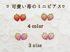 大人可愛い♪　いちごのミニピアス(中)　4色　レジン　サージカルステンレスポスト　ノンホールピアスに変更可　アレルギー対応　ミニ　プチ　可愛い　両耳　ピンク　ストロベリー　一粒　苺　レディース