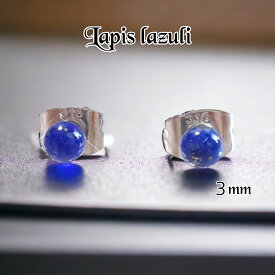 ピアス　レディース　ラピスラズリ　一粒　3ミリ　サージカルステンレス　金属アレルギー対応　12月誕生石　幸運　神　お守り　パワーストーン　ミニ　プチ　小さい　シンプル　上品　綺麗　大人可愛い　両耳 　控えめ　プチプラ　プレゼント　ポイント消化　送料無料