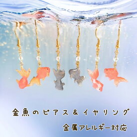 ピアス　イヤリング　レディース　金魚　選べる　揺れる　可愛い　軽い　綺麗　おしゃれ　夏　浴衣　着物　和柄　赤　黒　アシンメトリー　レジン　サージカルステンレス　金属アレルギー対応　チタン　樹脂　両耳　大人可愛い　ポイント消化　買回り