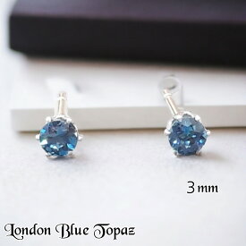 ピアス　レディース　ロンドンブルートパーズ　一粒　3mm　ファセットカット　プレゼント　11月誕生石　サージカルステンレス　金属アレルギー対応　送料無料　幸運　お守り　パワーストーン　天然石 　ミニ　プチ　小さい　シンプル　上品　綺麗　可愛い　両耳 　控えめ