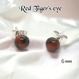 ピアス　レッドタイガーアイ　一粒　6mm　カボション　半球　半円　レディース　金運アップ　仕事運　成功　幸運　お守り　虎目　パワーストーン　天然石　サージカルステンレス　金属アレルギー対応　シンプル　上品　綺麗　大人可愛い　両耳　プレゼント　プチプラ