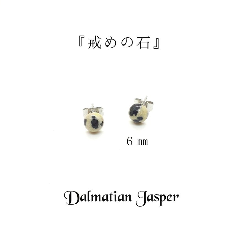 楽天市場】ピアス ダルメシアンジャスパー 一粒 6mm レディース 爪 