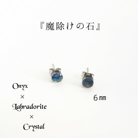 ピアス　オニキス×ラブラドライト×クリスタル　一粒　6mm　レディース　ローズカット　爪なし　プレゼント　プチプラ　魔除け　厄除け　浄化　お守り　天然石　サージカルステンレス　金属アレルギー対応　スタッド　シンプル　上品　綺麗　大人可愛い　両耳　送料無料