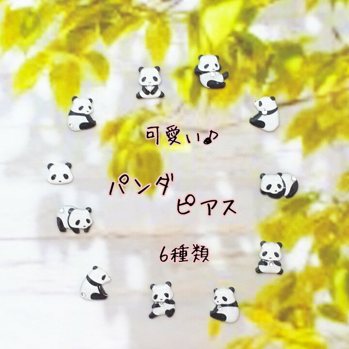 楽天市場 可愛い パンダピアス レジン 軽い おしゃれ 癒し サージカルステンレスポスト ノンホールピアスに変更可 金属アレルギー対応 ミニ プチ 小さい ぱんだ シンプル 大人可愛い 動物 両耳 可愛い Petit Bonheur えりん