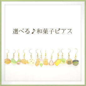 選べる♪和菓子ピアス　イヤリング　軽い　レジン　サージカルステンレス　ノンホールピアス　金属アレルギー対応　チタン　樹脂　両耳　レディース　大人可愛い　個性的　アシンメトリー　おしゃれ　大福　たい焼き　団子　餅　煎餅　どら焼き　カステラ