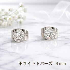 つけっぱなしOK　ピアス　ホワイトトパーズ　一粒　4mm　爪あり　ファセットカット　レディース　サージカルステンレス　金属アレルギー対応　プレゼント　11月誕生石　天然石　スタッド　シンプル　上品　綺麗　可愛い　両耳 　お出かけ　フォーマル　オシャレ　綺麗め