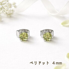 つけっぱなしOK　ピアス　ペリドット　一粒　4mm　爪あり　ファセットカット　レディース　金属アレルギー対応　サージカルステンレス　送料無料　プレゼント　8月誕生石　お守り　天然石　グリーン　緑　スタッド　パワーストーン　シンプル　上品　綺麗　大人可愛い　両耳