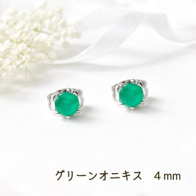 つけっぱなしOK　ピアス　グリーンオニキス　一粒　4mm　爪あり　ファセットカット　レディース　金属アレルギー対応　サージカルステンレス　お守り　人間関係調和　浄化　魔除け　緑　鮮やか　爽やか　パワーストーン　天然石　シンプル　上品　綺麗　大人可愛い　両耳