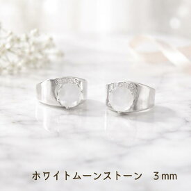 つけっぱなしOK　ピアス　ホワイトムーンストーン　一粒　3mm　ファセットカット　レディース　サージカルステンレス　金属アレルギー対応　プレゼント　送料無料　6月誕生石　お守り　恋愛成就　円満　縁結び　天然石　スタッド　シンプル　上品　綺麗　大人可愛い　両耳