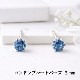 つけっぱなしOK　ピアス　レディース　ロンドンブルートパーズ　一粒　3mm　ファセットカット　プレゼント　11月誕生石　サージカルステンレス　金属アレルギー対応　幸運　お守り　パワーストーン　天然石 　ミニ　小さい　シンプル　上品　綺麗　可愛い　両耳 　控えめ