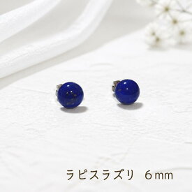 ピアス　ラピスラズリ　一粒　6mm　レディース　半円型　　爪なし　12月誕生石　カボション　プレゼント　送料無料　幸運　神　お守り　パワーストーン　天然石　サージカルステンレスポスト　金属アレルギー対応　シンプル　上品　綺麗　大人可愛い　両耳