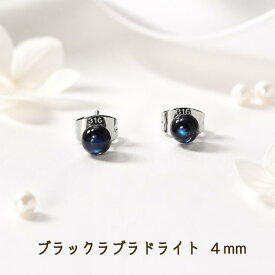 ピアス　ブラックラブラドライト　一粒　4mm 　爪なし　カボション　半球　半円　レディース　サージカルステンレス　金属アレルギー対応　プレゼント　虹色　希望　自由　癒し　お守り　天然石　スタッド　シンプル　上品　綺麗　大人可愛い　両耳　パワーストーン