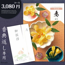 香典返し カタログギフト 奏【3080円コース】志 忌明け 四十九日 49日 香典 法事 法要 粗供養 満中陰志 偲び草 偲草 五十日祭 御挨拶 御挨拶状 粗品 引出物 返礼 お返し 挨拶状 ラッピング のし 手提げ袋 無料 香典返し専用 メール便 【送料200】