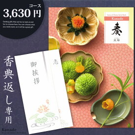 香典返し カタログギフト 奏【3630円コース】志 忌明け 四十九日 49日 香典 法事 法要 粗供養 満中陰志 偲び草 偲草 五十日祭 御挨拶 御挨拶状 粗品 引出物 返礼 お返し 挨拶状 ラッピング のし 手提げ袋 無料 香典返し専用 メール便 【送料200】