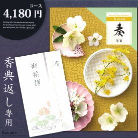 香典返し カタログギフト 奏【4180円コース】志 忌明け 四十九日 49日 香典 法事 法要 粗供養 満中陰志 偲び草 偲草 五十日祭 御挨拶 御挨拶状 粗品 引出物 返礼 お返し 挨拶状 ラッピング のし 手提げ袋 無料 香典返し専用 【メール便送料無料】