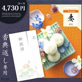 香典返し カタログギフト 奏【4730円コース】志 忌明け 四十九日 49日 香典 法事 法要 粗供養 満中陰志 偲び草 偲草 五十日祭 御挨拶 御挨拶状 粗品 引出物 返礼 お返し 挨拶状 ラッピング のし 手提げ袋 無料 香典返し専用 【メール便送料無料】