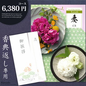 香典返し カタログギフト 奏【6380円コース】志 忌明け 四十九日 49日 香典 法事 法要 粗供養 満中陰志 偲び草 偲草 五十日祭 御挨拶 御挨拶状 粗品 引出物 返礼 お返し 挨拶状 ラッピング のし 手提げ袋 無料 香典返し専用 宅配便 【送料無料】
