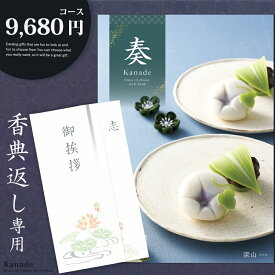 香典返し カタログギフト 奏【9680円コース】志 忌明け 四十九日 49日 香典 法事 法要 粗供養 満中陰志 偲び草 偲草 五十日祭 御挨拶 御挨拶状 粗品 引出物 返礼 お返し 挨拶状 ラッピング のし 手提げ袋 無料 香典返し専用 宅配便 【送料無料】