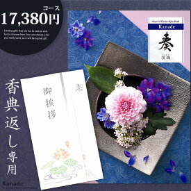 香典返し カタログギフト 奏【17380円コース】志 忌明け 四十九日 49日 香典 法事 法要 粗供養 満中陰志 偲び草 偲草 五十日祭 御挨拶 御挨拶状 粗品 引出物 返礼 お返し 挨拶状 ラッピング のし 手提げ袋 無料 香典返し専用 宅配便 【送料無料】