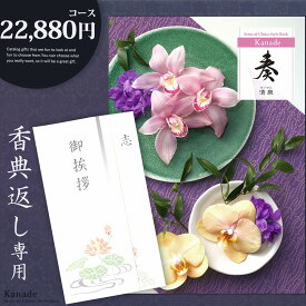 香典返し カタログギフト 奏【22880円コース】志 忌明け 四十九日 49日 香典 法事 法要 粗供養 満中陰志 偲び草 偲草 五十日祭 御挨拶 御挨拶状 粗品 引出物 返礼 お返し 挨拶状 ラッピング のし 手提げ袋 無料 香典返し専用 宅配便 【送料無料】