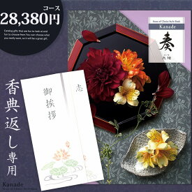 香典返し カタログギフト 奏【28380円コース】志 忌明け 四十九日 49日 香典 法事 法要 粗供養 満中陰志 偲び草 偲草 五十日祭 御挨拶 御挨拶状 粗品 引出物 返礼 お返し 挨拶状 ラッピング のし 手提げ袋 無料 香典返し専用 宅配便 【送料無料】