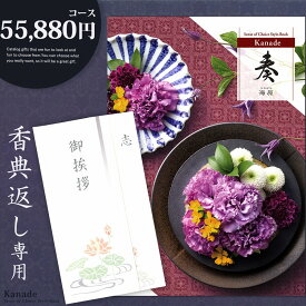 香典返し カタログギフト 奏【55880円コース】志 忌明け 四十九日 49日 香典 法事 法要 粗供養 満中陰志 偲び草 偲草 五十日祭 御挨拶 御挨拶状 粗品 引出物 返礼 お返し 挨拶状 ラッピング のし 手提げ袋 無料 香典返し専用 宅配便 【送料無料】