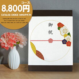 カタログギフト リンベル カタログチョイス 8,800円(税別)コース ジョーゼット ギフトカタログ プレゼント ギフト 内祝い 結婚祝い 出産祝い 快気祝い 香典返し グルメ お肉 お菓子 引出物 お祝い お返し ラッピング のし カード 人気カタログギフト【送料無料】