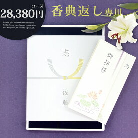 香典返し カタログギフト【28380円コース】志 忌明け 四十九日 49日 香典 法事 法要 粗供養 満中陰志 偲び草 偲草 五十日祭 御挨拶 御挨拶状 粗品 引出物 返礼 お返し 挨拶状 ラッピング のし 手提げ袋 無料 香典返し専用 宅配便発送【送料無料】