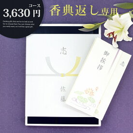 香典返し カタログギフト【3630円コース】志 忌明け 四十九日 49日 香典 法事 法要 粗供養 満中陰志 偲び草 偲草 五十日祭 御挨拶 御挨拶状 粗品 引出物 返礼 お返し 挨拶状 ラッピング のし 手提げ袋 無料 香典返し専用 宅配便発送