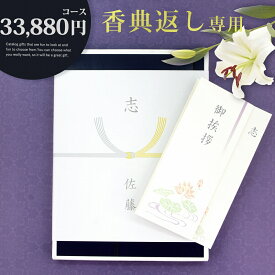 香典返し カタログギフト【33880円コース】志 忌明け 四十九日 49日 香典 法事 法要 粗供養 満中陰志 偲び草 偲草 五十日祭 御挨拶 御挨拶状 粗品 引出物 返礼 お返し 挨拶状 ラッピング のし 手提げ袋 無料 香典返し専用 宅配便発送【送料無料】