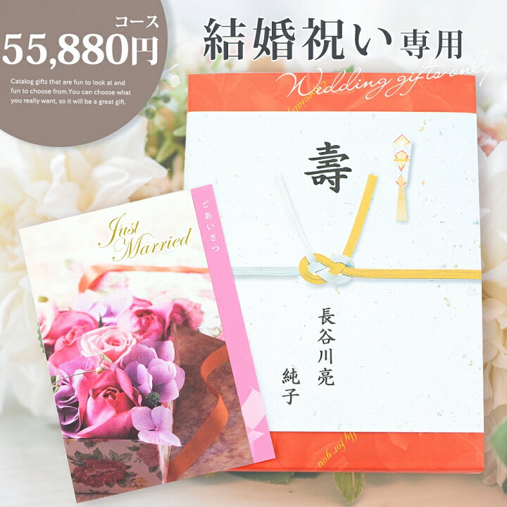 楽天市場】結婚 お祝い 内祝い 専用 カタログギフト【55880円コース 