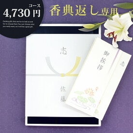 香典返し カタログギフト【4730円コース】志 忌明け 四十九日 49日 香典 法事 法要 粗供養 満中陰志 偲び草 偲草 五十日祭 御挨拶 御挨拶状 粗品 引出物 返礼 お返し 挨拶状 ラッピング のし 手提げ袋 無料 香典返し専用 宅配便発送【送料無料】