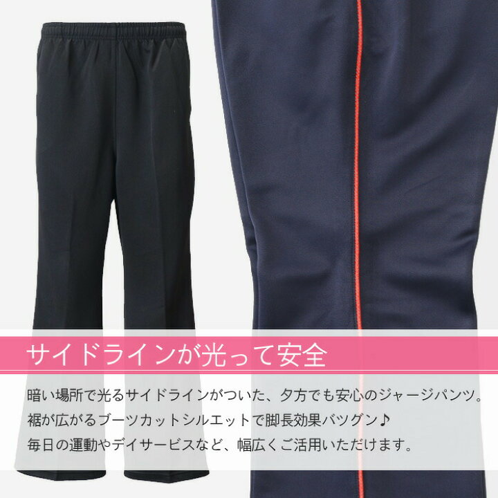 楽天市場】ブーツカット ジャージパンツ 光るサイドラインで安全安心 