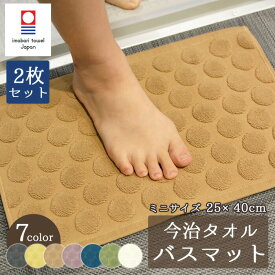 今治タオル バスマット ミニサイズ 2枚セット 厚手 高品質 日本製 25×40cm 今治 タオル マット お風呂マット 浴室マット 足拭きマット 美容室 マンション アパート 一人暮らしさんにもぴったりのサイズ (nb-bm2540m-2set) 【メール便送料無料】