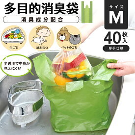 消臭袋 多目的 ゴミ袋 Mサイズ 40枚入 消臭剤配合 臭わない 生ゴミ 紙おむつ 臭い 防止 キッチン 台所 三角コーナー ゴミ箱 ペット うんち袋 携帯 6L 小さめ 小さいサイズ コンパクト ポリ袋 半透明 中身が見えにくい 吊り下げ 多目的消臭袋 M 40枚 【メール便送料無料】