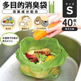 消臭袋 多目的 ゴミ袋 Sサイズ 40枚入 消臭剤配合 臭わない 生ゴミ 紙おむつ 臭い 防止 キッチン 台所 三角コーナー ゴミ箱 ペット うんち袋 携帯 4L 小さめ 小さいサイズ コンパクト ポリ袋 半透明 中身が見えにくい 吊り下げ 多目的消臭袋 S 40枚 【メール便送料無料】