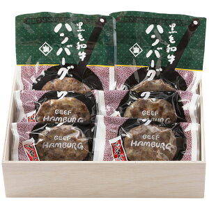 黒毛和牛ハンバーグセット HB-50K 4822-084 冷凍 惣菜 和風 ハンバーグ ギフト のし無料 内祝い 贈り物 お取り寄せグルメ 産直 お中元 夏ギフト 父の日 母の日 暑中見舞い 敬老の日 お歳暮 お年賀