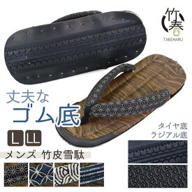雪駄 草履 タイヤ底 ラジアル底 日本製 竹春 竹皮 ぞうり ゴム底 メンズ 男性 おしゃれ 男の雪駄 カラス竹 烏表 和装 お祭り 浴衣 甚平 着物 父の日 プレゼント 軽くて丈夫で長持ち 滑りにくい クッション鼻緒でソフトな履き心地！【送料無料】【翌日配送対応】