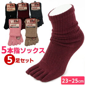 5本指ソックス 5足セット 秋冬 早春 レディース サポータ付き 23-25cm 婦人用 女性用 5本指 靴下 五本指 無地 あったか ウール 毛混素材 履き心地快適 冷え性 外反母趾 予防 冷暖房対策 仕事 スポーツ アウトドア 【メール便送料無料】